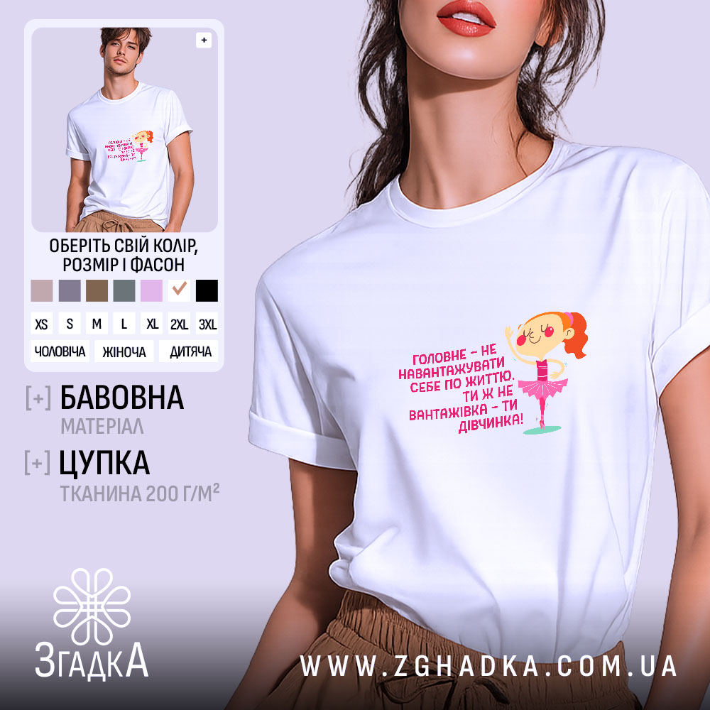 Футболка не навантажуй себе ти ж дівчинка, біла, на моделі, принт з.