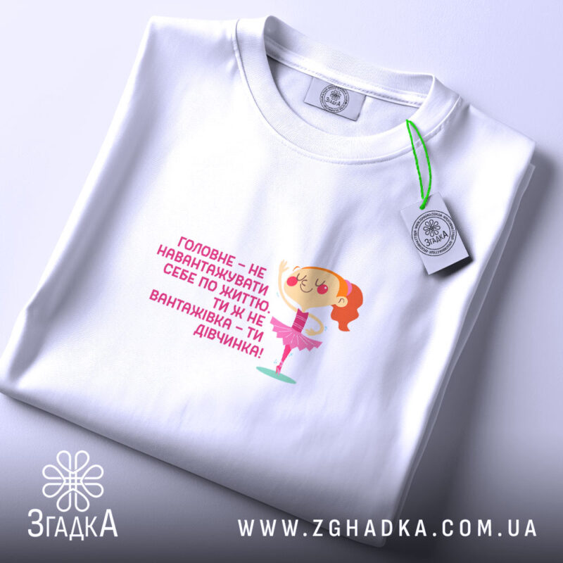 Футболка не навантажуй себе ти ж дівчинка, біла, складена, принт з балериною,.