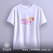 Футболка не навантажуй себе ти ж дівчинка, біла, на вішалці, принт з.