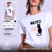 Футболка не вірте чуткам, біла, зображена на моделі, фон світло-фіолетовий, принт з чорним котом та текстом у чорному і червоному кольорах.