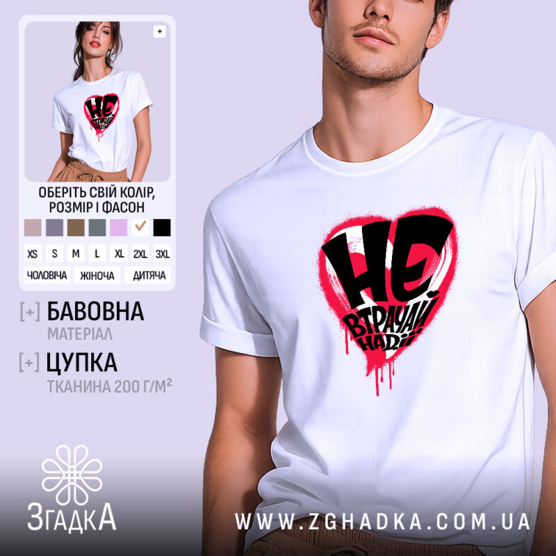 Футболка не втрачай надії — футболка на фото, бренд Згадка.