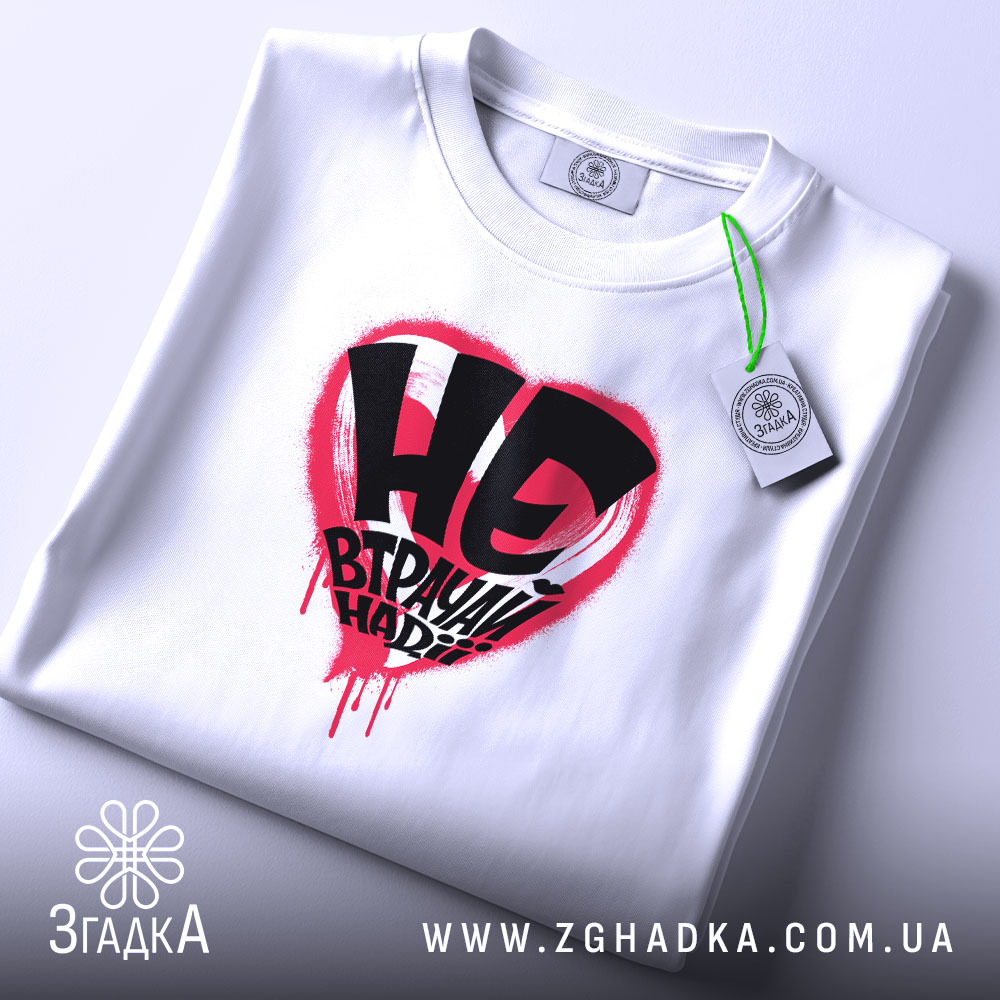 Футболка не втрачай надії — футболка на фото, бренд Згадка. ракурс 2