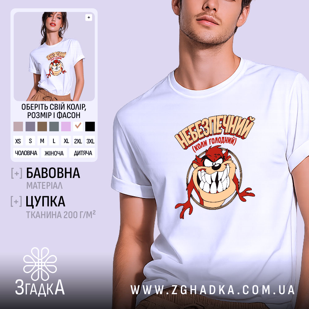 Футболка небезпечний коли голодний, біла, на моделі, принт Таз, бренд Згадка.