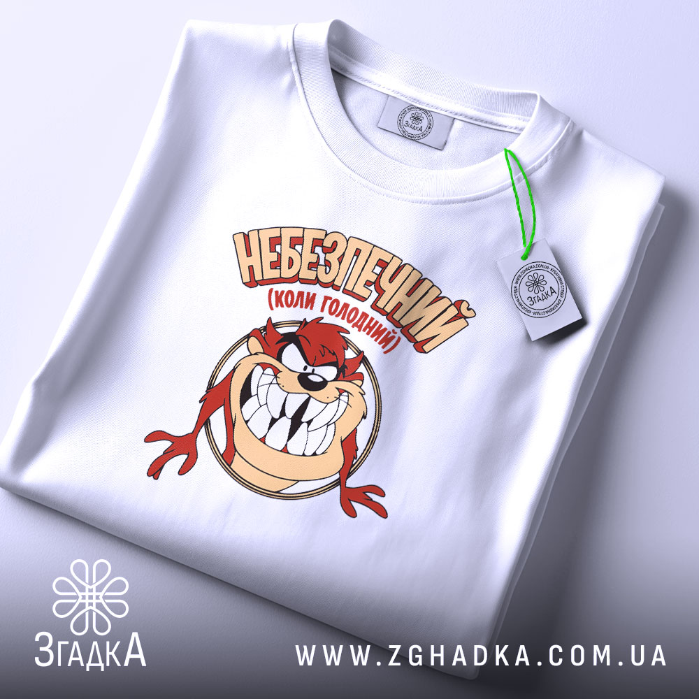 Футболка небезпечний коли голодний, складена, біла, принт Таз, етикетка, бренд Згадка.