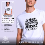 Футболка ненормативна лексика, біла, на моделі, фон світло-сірий, принт чорний з написом 'УВАГА: НЕНОРМАТИВНА ЛЕКСИКА' та малюнком гучномовця.