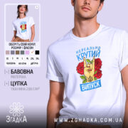 Футболка нереально крутий випуск 2026, біла, на моделі, принт з рукою та.