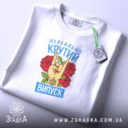 Футболка нереально крутий випуск 2026, складена, видно принт, білий фон, Згадка.