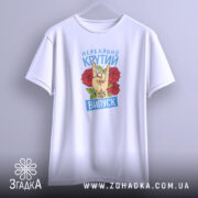 Футболка нереально крутий випуск 2026, підвішена, біла, принт на грудях, Згадка.