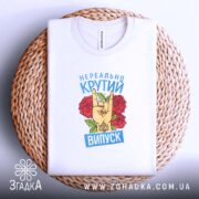 Футболка нереально крутий випуск 2026, складена на кошику, принт чіткий, Згадка.