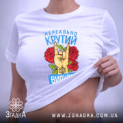 Футболка нереально крутий випуск 2026 — футболка на фото, бренд Згадка.