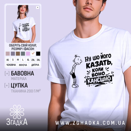 Футболка ну шо його казать, біла футболка на чоловікові, з принтом на грудях, на якому зображено персонажа з сумним виразом обличчя та текстом "Ну шо його казать, коли воно канешно". Фон світло-фіолетовий, футболка має округлий виріз.
