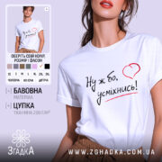 Футболка ну ж бо усміхнись, біла футболка на моделі, ракурс з правого боку, фон світло-фіолетовий, принт з написом 'Ну ж бо, усміхнись!' у чорному кольорі з червоним сердечком.