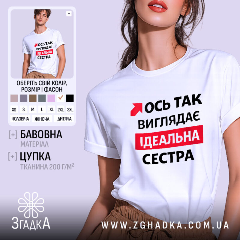 Футболка ось так виглядає ідеальна сестра. Біла футболка з коротким рукавом, зображена на моделі, яка позує з легким усмішкою. На фоні м'який пастельний колір. Принт на футболці містить червоний текст з чорними елементами, що говорить: 'Ось так виглядає ідеальна сестра'.