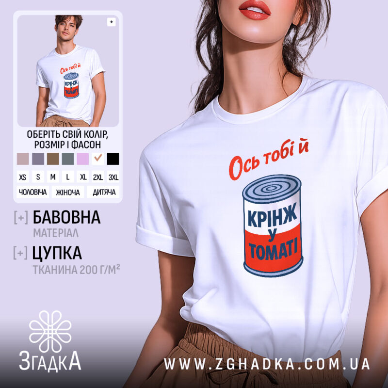 Футболка ось тобі й крінж у томаті, біла, на моделі, бренд Згадка.