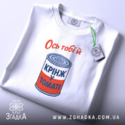 Футболка ось тобі й крінж у томаті, біла, з етикеткою, бренд Згадка.