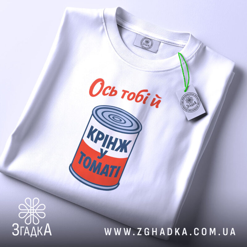 Футболка ось тобі й крінж у томаті, біла, з етикеткою, бренд Згадка.