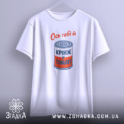 Футболка ось тобі й крінж у томаті, біла, на вішалці, бренд Згадка.