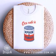 Футболка ось тобі й крінж у томаті, біла, на кошику, бренд Згадка.