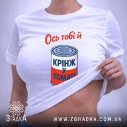 Футболка ось тобі й крінж у томаті, біла, на моделі, бренд Згадка. ракурс 6