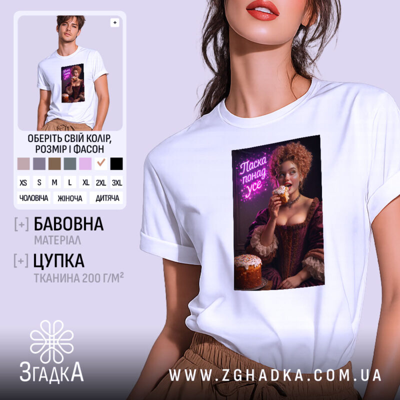Футболка паска понад усе великодній стиль, біла, з принтом, бренд Згадка.
