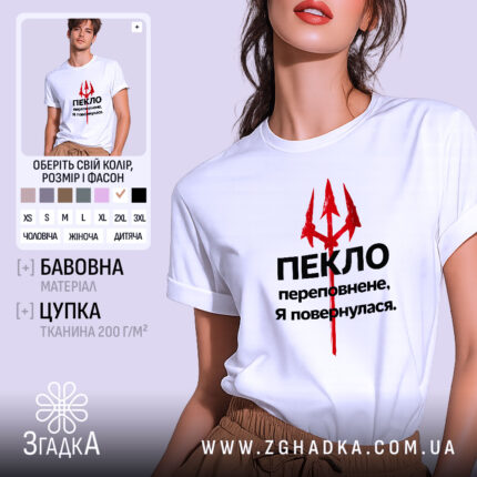 Футболка пекло переповнене, біла футболка на моделі, зображена спереду, фон світло-фіолетовий, принт червоний тризуб та чорний текст.