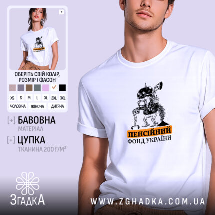 Футболка пенсійний фонд України, біла, зображена на чоловікові, ракурс спереду, фон світло-сірий, принт з малюнком робота з окулярами та текстом 'пенсійний фонд України' у чорному та оранжевому кольорах.