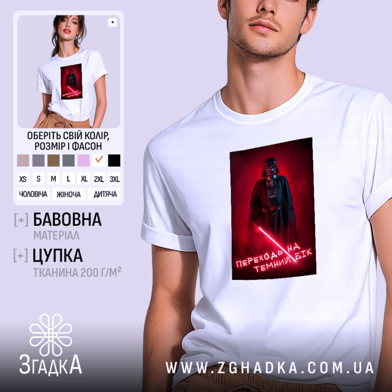 Футболка переходь на темний бік, біла, з принтом, бренд Згадка.