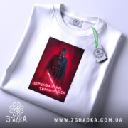 Футболка переходь на темний бік, біла, з етикеткою, бренд Згадка.
