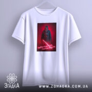 Футболка переходь на темний бік, біла, на вішалці, бренд Згадка.