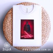 Футболка переходь на темний бік, біла, на кошику, бренд Згадка.