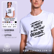 Футболка підхід до мене. Біла футболка на чоловікові, з коротким рукавом, з принтом чорного кольору на грудях, на фоні світло-фіолетового кольору.