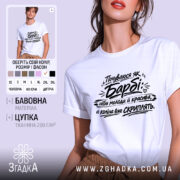 Футболка почуваюся як барбі — біла футболка, вид спереду, чіткий принт на нейтральному фоні.