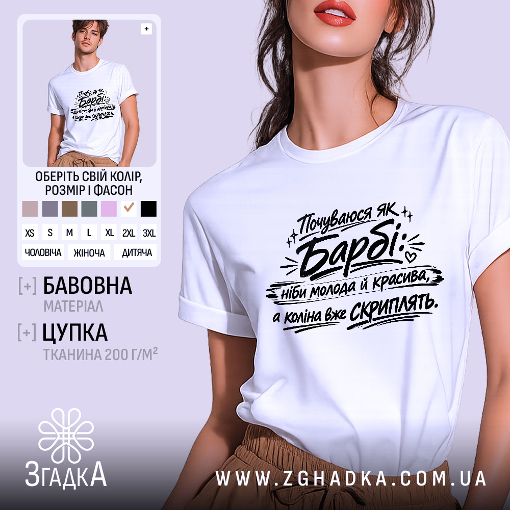 Futbolka Pochuvaiusia Iak Barbi Z Humorom 1 Футболка почуваюся як барбі — біла футболка, вид спереду, чіткий принт на нейтральному фоні.