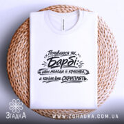 Футболка почуваюся як барбі — деталі тканини та країв принта крупним планом.