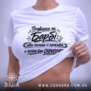 Футболка почуваюся як барбі — біла футболка, вид спереду, чіткий принт на нейтральному фоні.