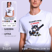 Футболка починайте ранок із зарядки. Біла футболка на моделі, з принтом, що зображує кота з рушницею. Кот має чорні окуляри та смугастий хвіст, фон світло-фіолетовий. Текст на футболці червоний і чорний.