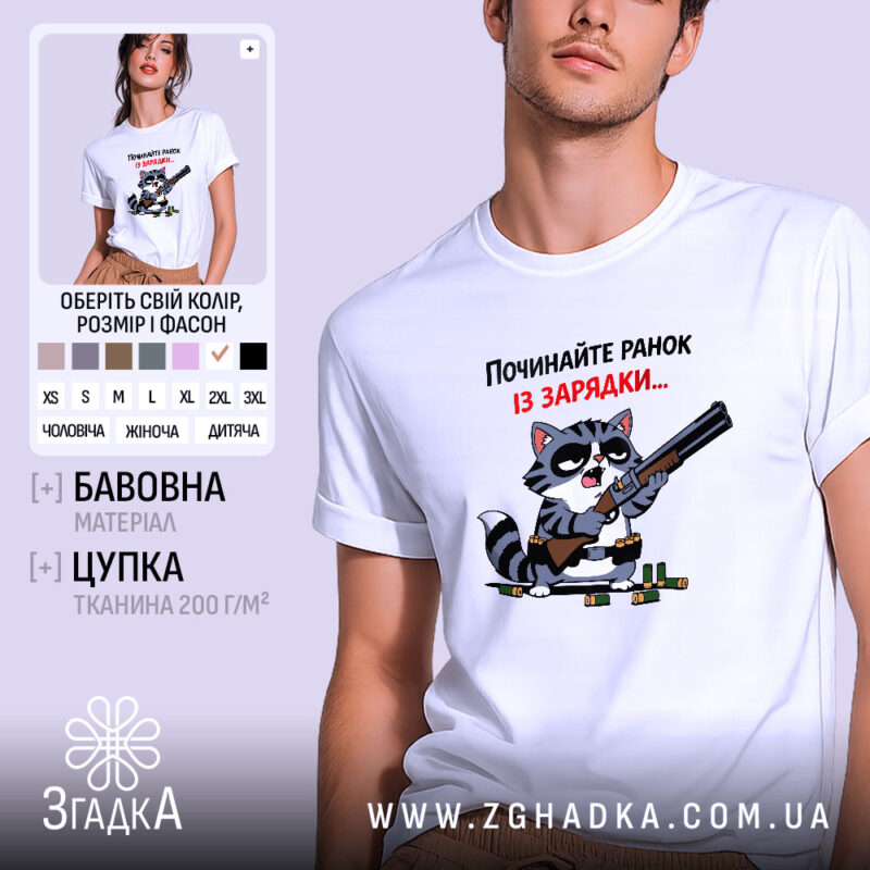 Футболка починайте ранок із зарядки. Біла футболка на моделі, з принтом, що зображує кота з рушницею. Кот має чорні окуляри та смугастий хвіст, фон світло-фіолетовий. Текст на футболці червоний і чорний.