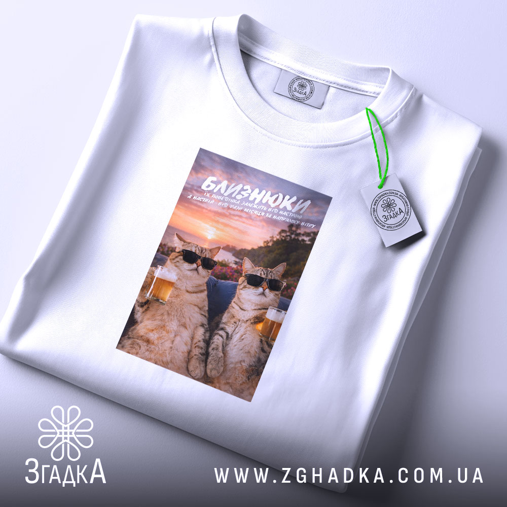 Футболка подарунок для Близнюків, складена, з етикеткою, бренд Згадка.
