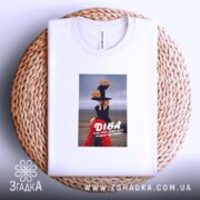 Футболка подарунок для Діви, на кошику, з принтом, бренд Згадка.