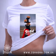 Футболка подарунок для Діви, на тілі, з принтом, бренд Згадка.