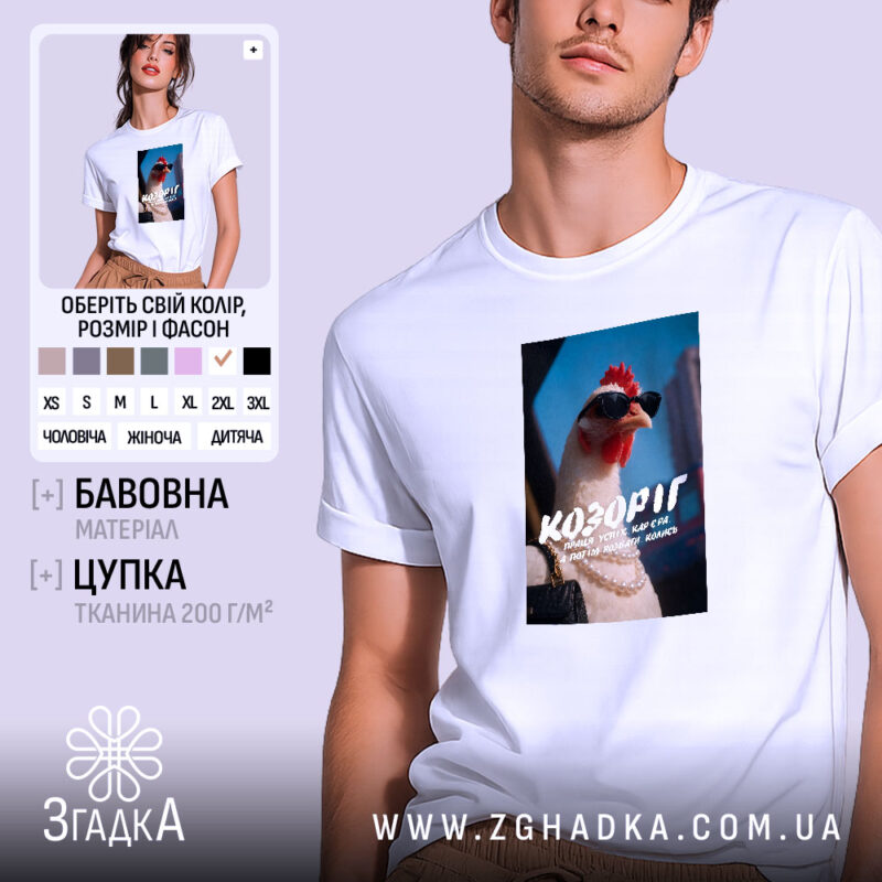 Футболка подарунок для Козорога, біла, чоловіча, з принтом курки в окулярах, бренд.