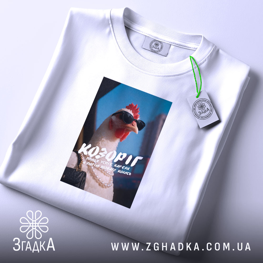 Футболка подарунок для Козорога, біла, з принтом курки, на плоскій поверхні, бренд.