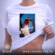 Футболка подарунок для Козорога, біла, з принтом курки, на тілі, бренд Згадка.