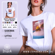 Футболка подарунок для Риб, біла, модель з принтом, бренд Згадка.