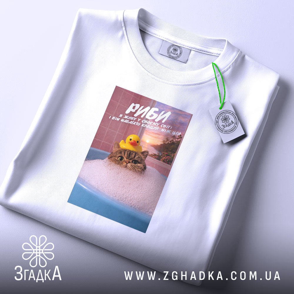 Футболка подарунок для Риб, складена, видно принт, бренд Згадка.