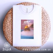 Футболка подарунок для Риб, на плетеній основі, видно принт, бренд Згадка.
