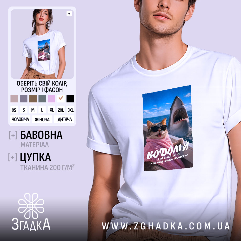 Футболка подарунок для Водолія, біла, з принтом кота і акули, бренд Згадка.