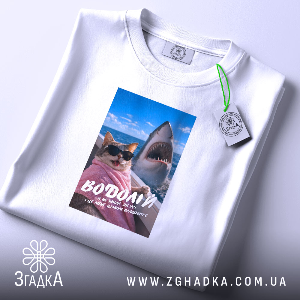 Футболка подарунок для Водолія, складена, біла, з принтом кота і акули, бренд.
