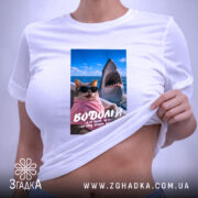 Футболка подарунок для Водолія, біла, на моделі, з принтом кота і акули,.