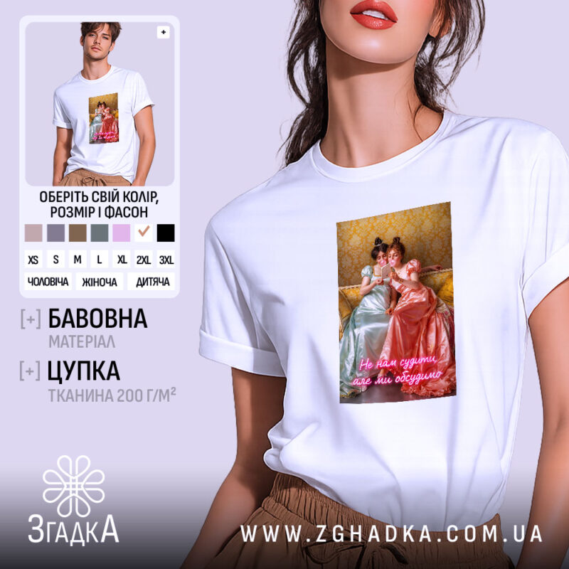 Футболка Подрузі для чаювання, біла, з принтом, бренд Згадка.